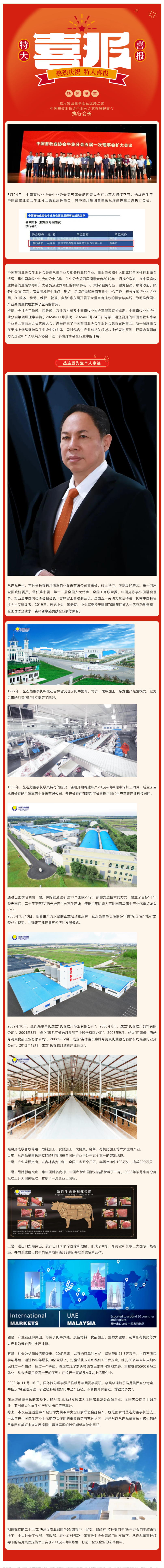 【喜报】海角社区
集团董事长丛连彪当选中国畜牧业协会牛业分会第五届理事会执行会长_美编助手.png